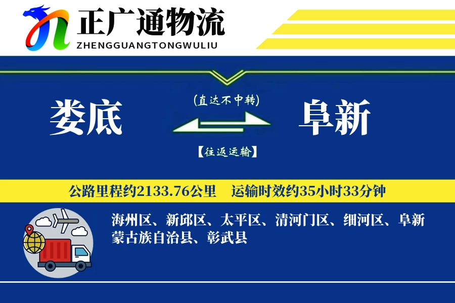 娄底到阜新物流公司