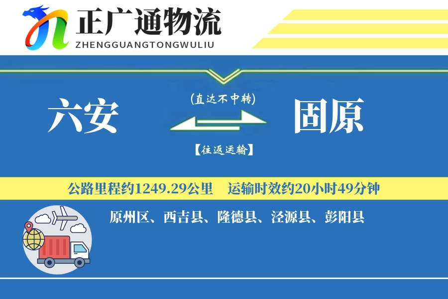 六安到固原物流公司