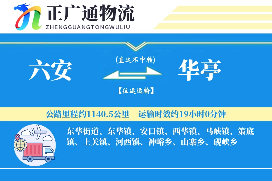 六安到华亭物流公司
