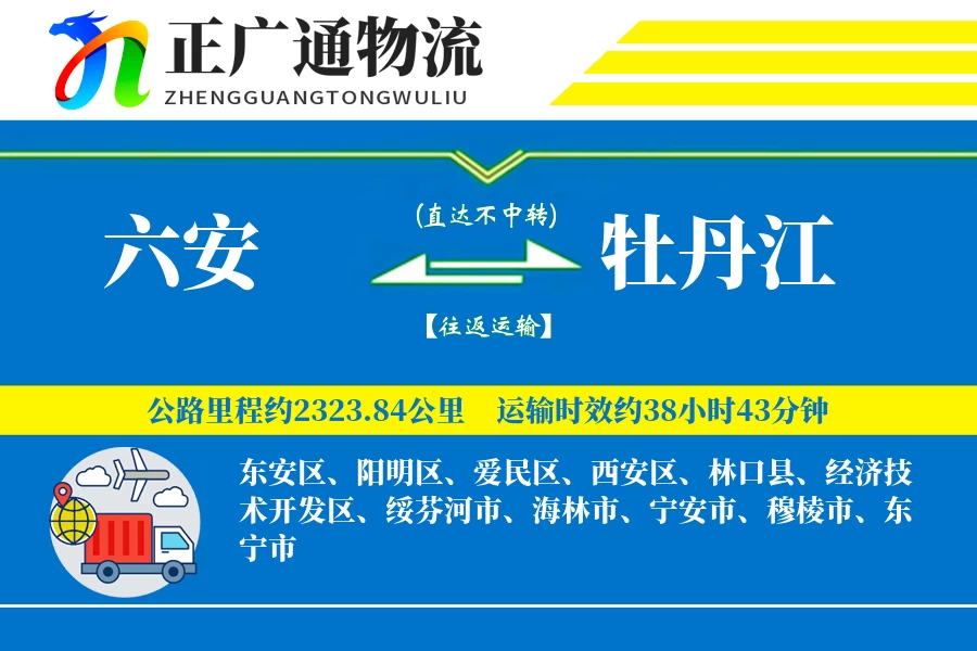 六安到牡丹江物流公司
