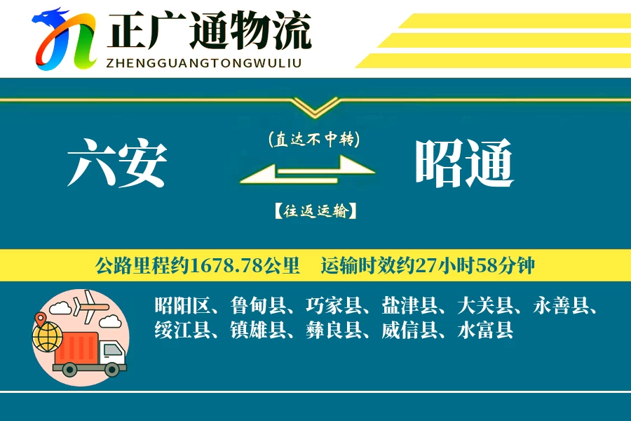 六安到昭通物流公司