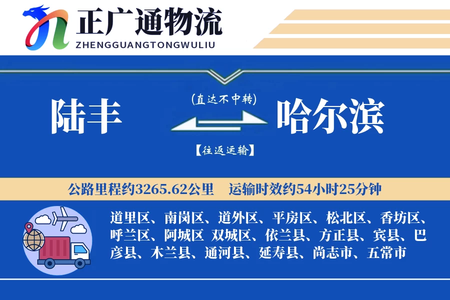 陆丰到哈尔滨物流公司