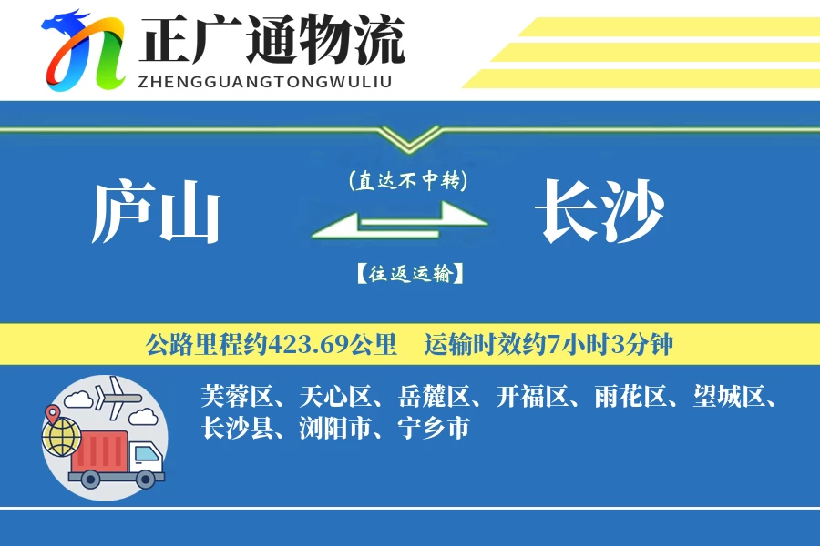 庐山到长沙物流公司