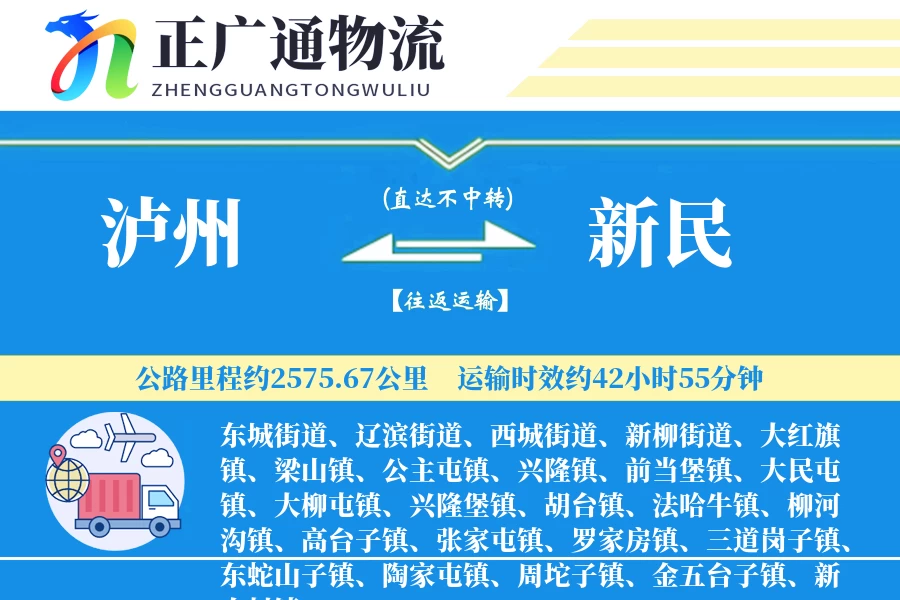 泸州到新民物流公司