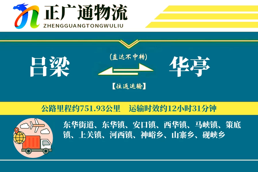 吕梁到华亭物流公司