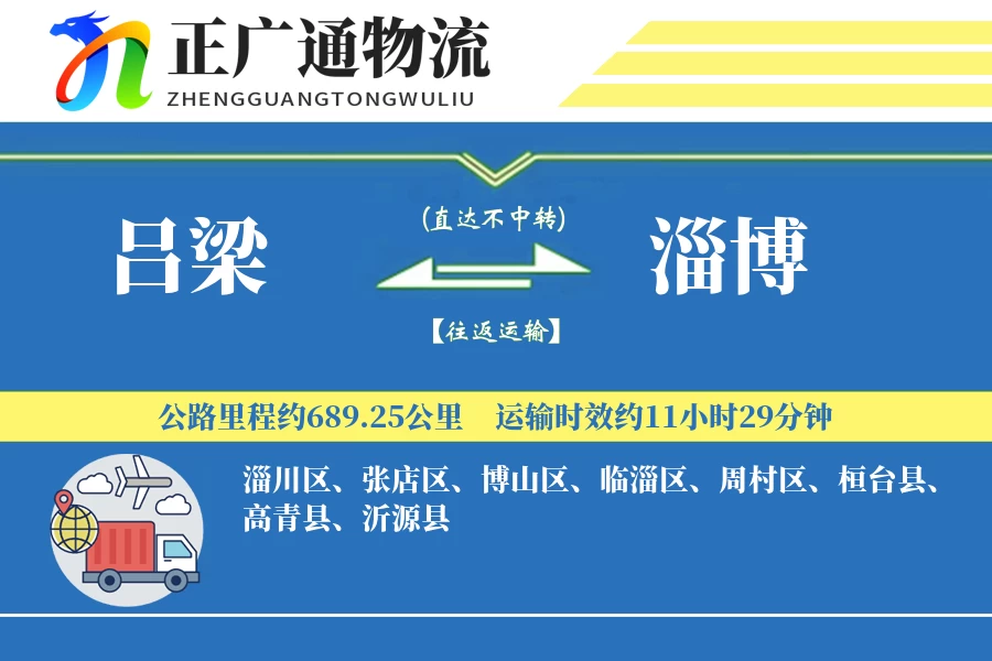 吕梁到淄博物流公司