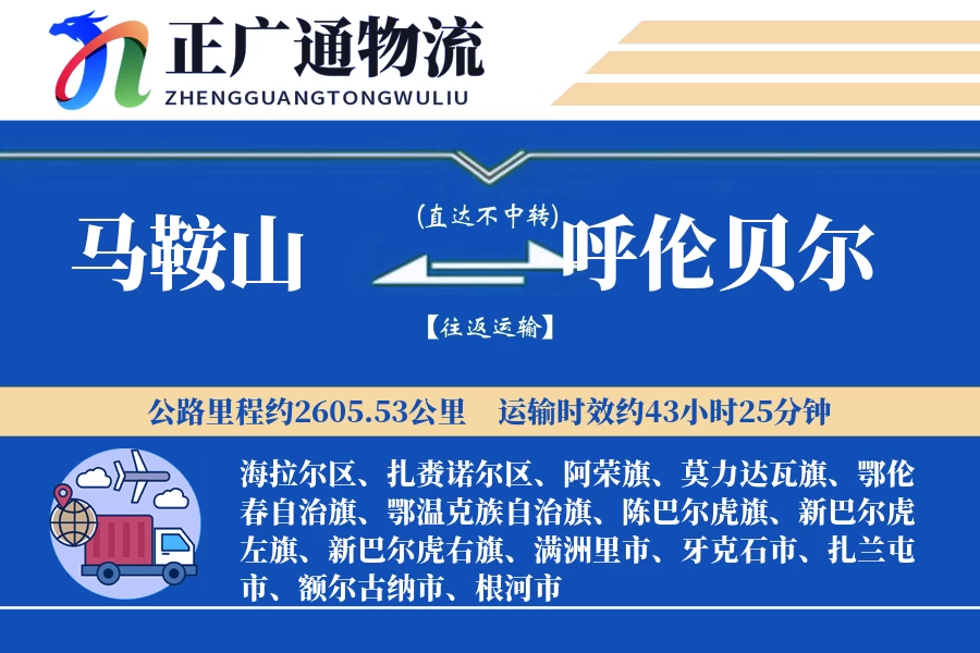 马鞍山到呼伦贝尔物流公司