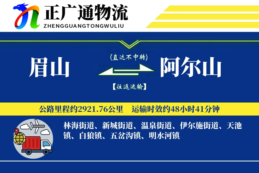 眉山到阿尔山物流公司