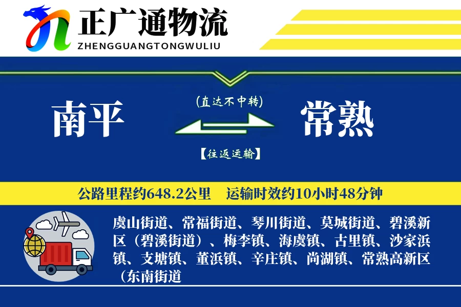南平到常熟物流公司