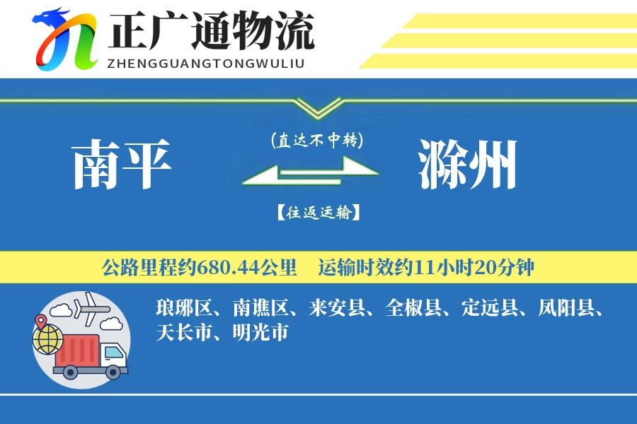 南平到滁州物流公司