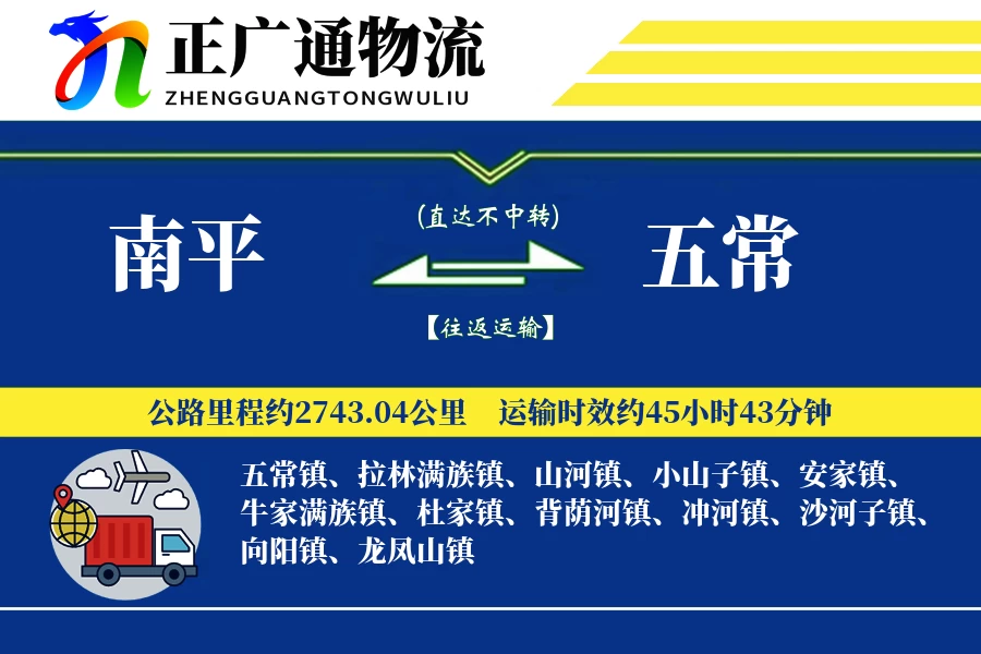 南平到五常物流公司