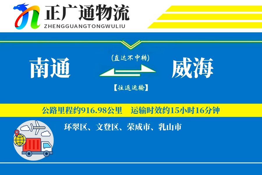 南通到威海物流公司