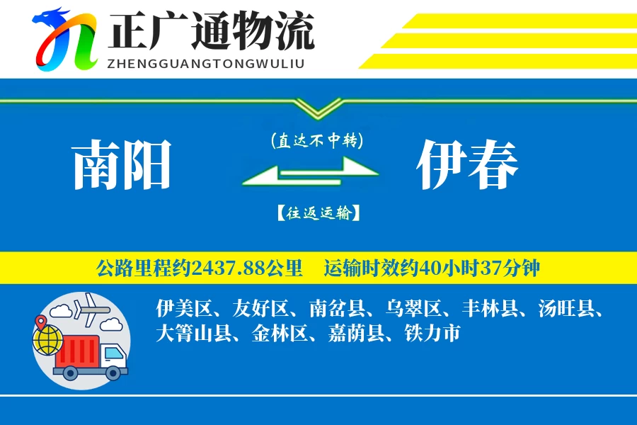 南阳到伊春物流公司