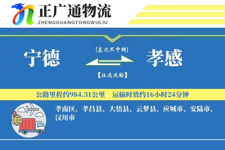 宁德到孝感物流公司