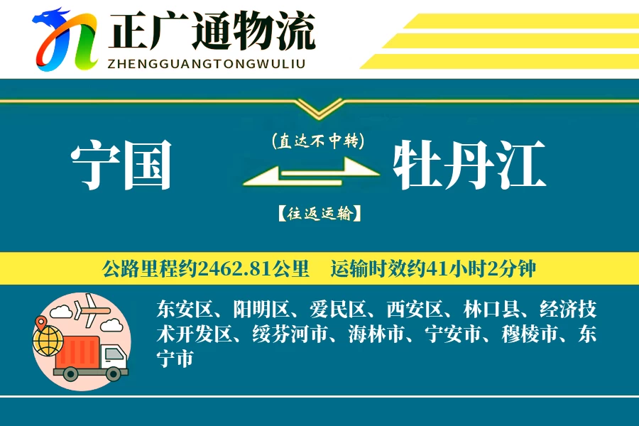 宁国到牡丹江物流公司