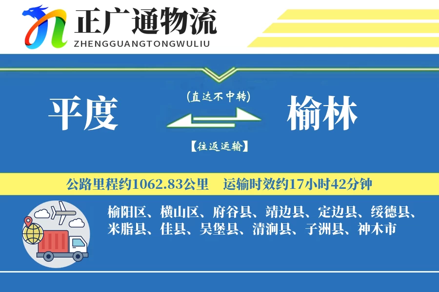 平度到榆林物流公司
