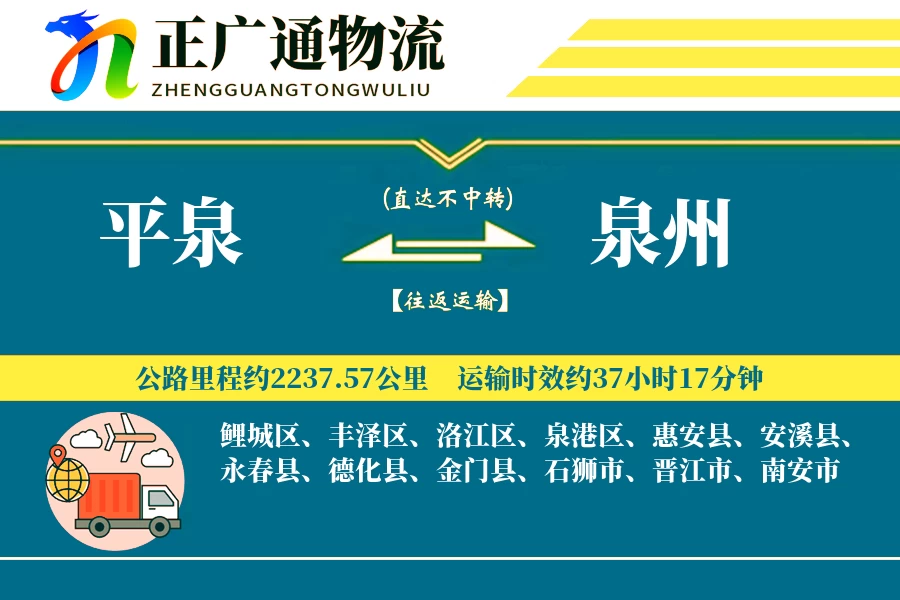 平泉到泉州物流公司