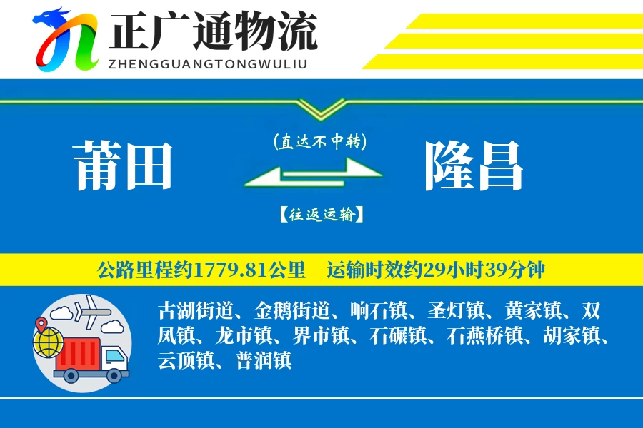 莆田到隆昌物流公司