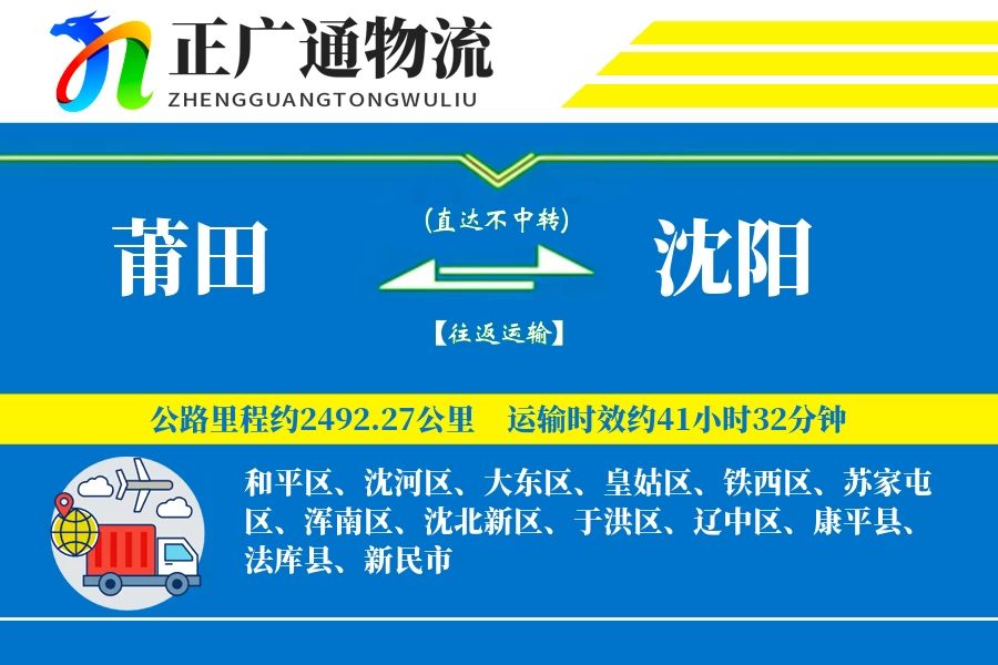 莆田到沈阳物流公司