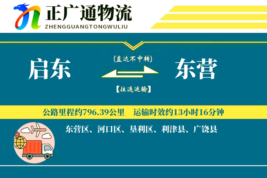 启东到东营物流公司