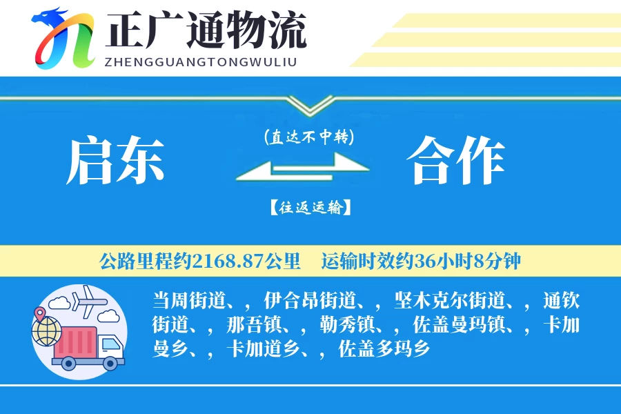 启东到合作物流公司