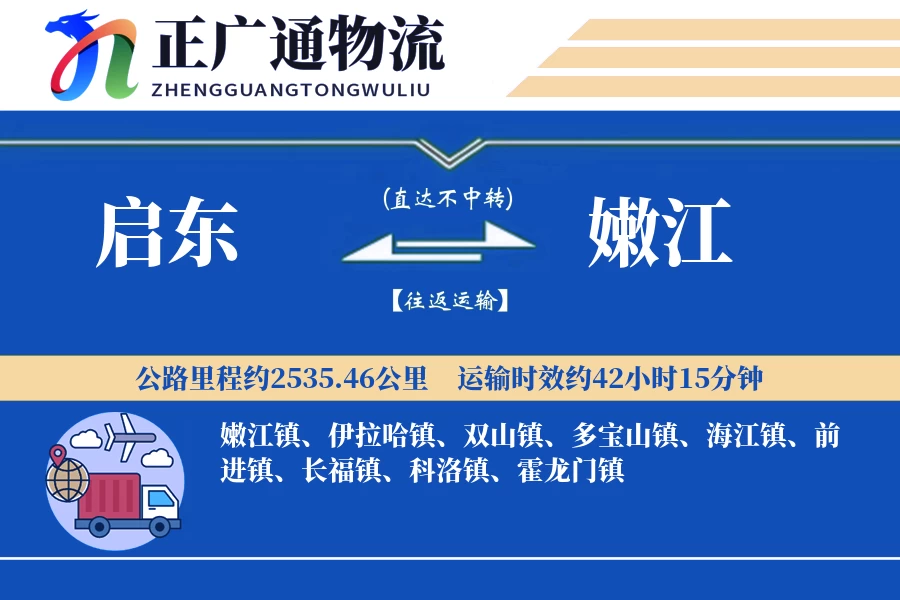 启东到嫩江物流公司