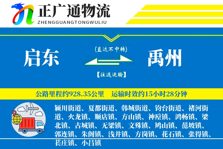启东到禹州物流公司