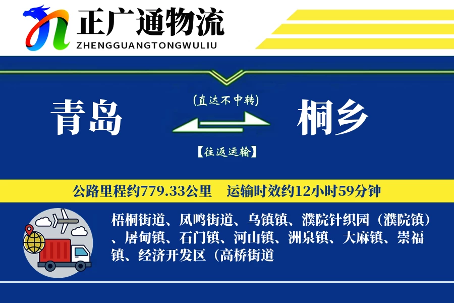 青岛到桐乡物流公司