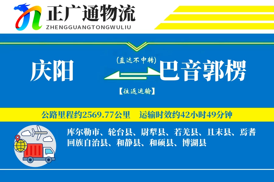 庆阳到巴音郭楞物流公司