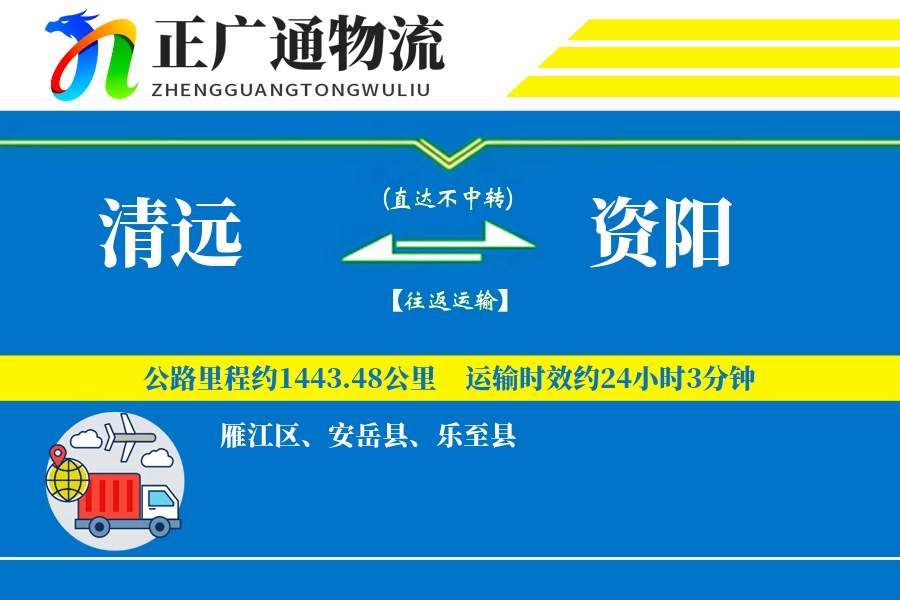 清远到资阳物流公司