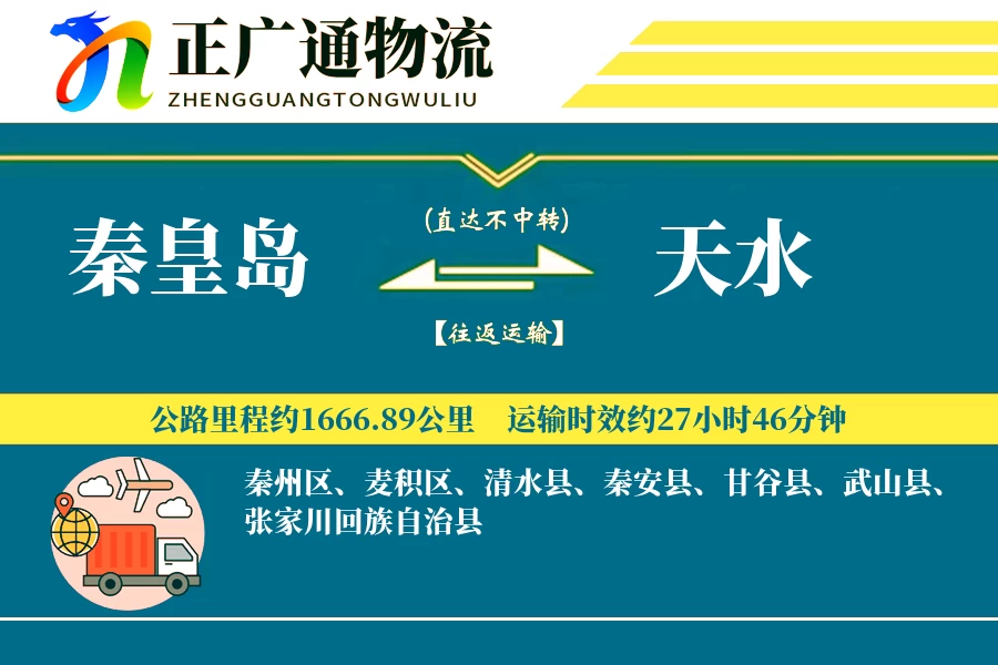 秦皇岛到天水物流公司