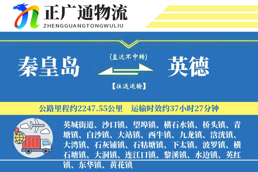 秦皇岛到英德物流公司