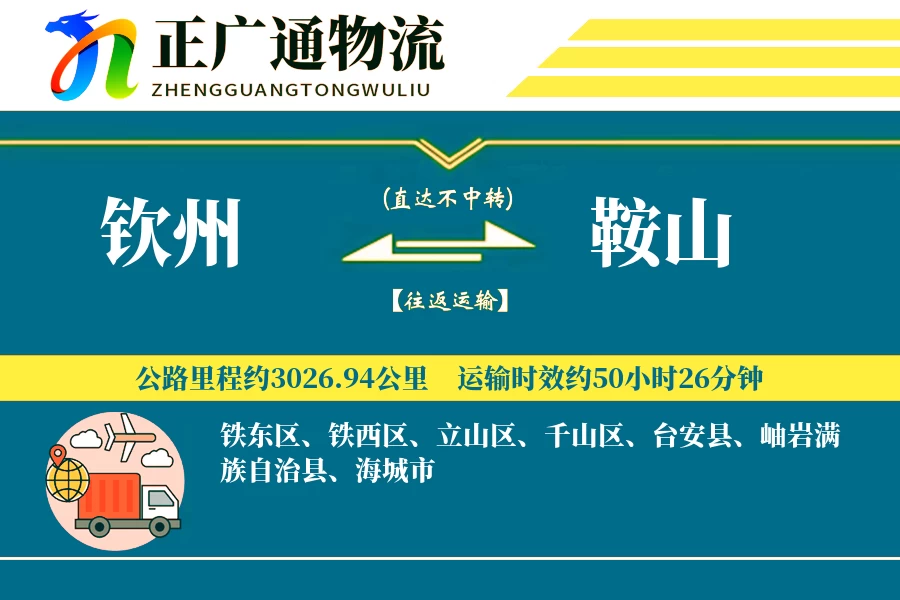 钦州到鞍山物流公司