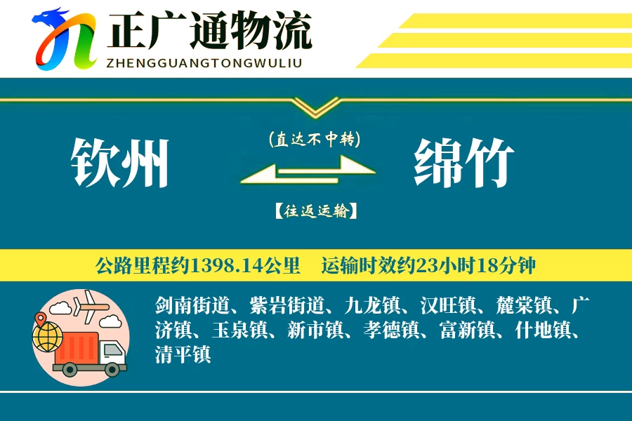 钦州到绵竹物流公司