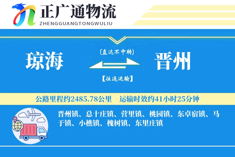琼海到晋州物流公司