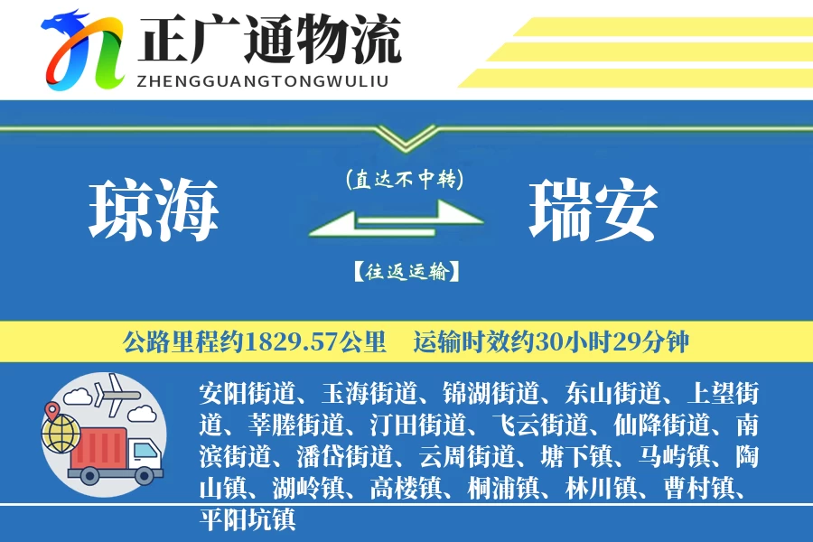 琼海到瑞安物流公司
