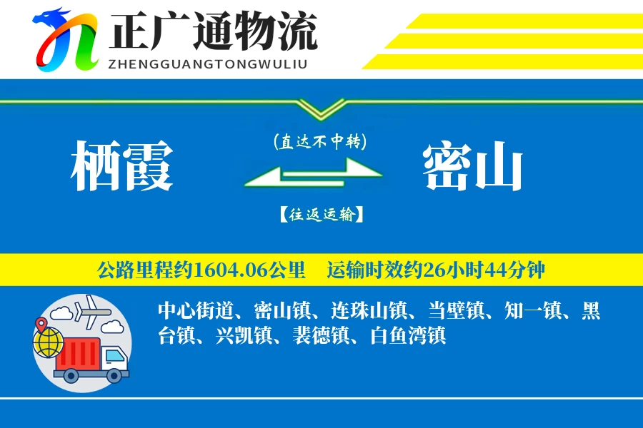 栖霞到密山物流公司