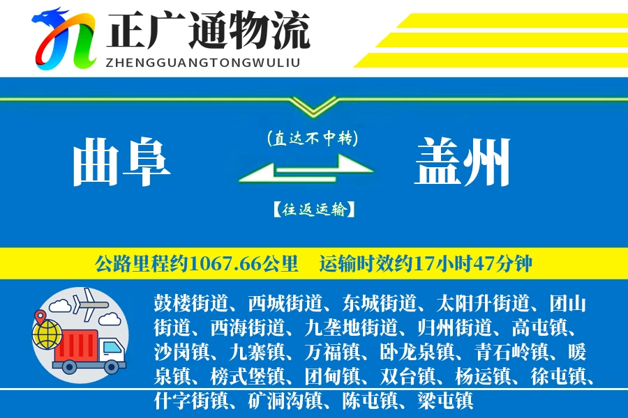 曲阜到盖州物流公司
