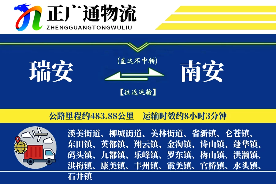 瑞安到南安物流公司