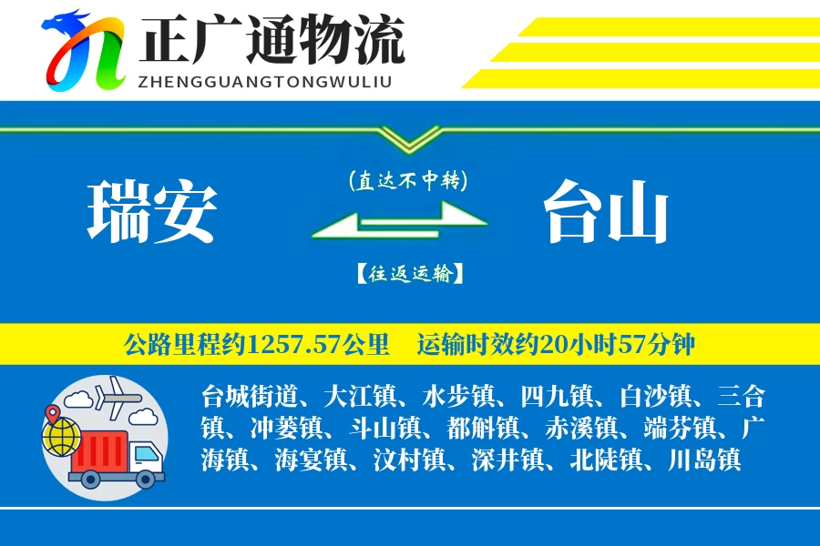 瑞安到台山物流公司