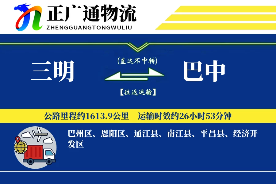 三明到巴中物流公司