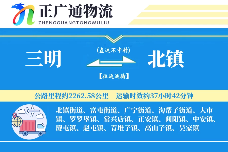 三明到北镇物流公司