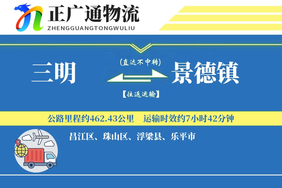 三明到景德镇物流公司