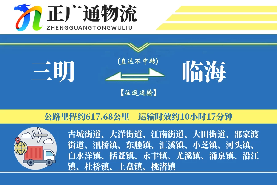 三明到临海物流公司