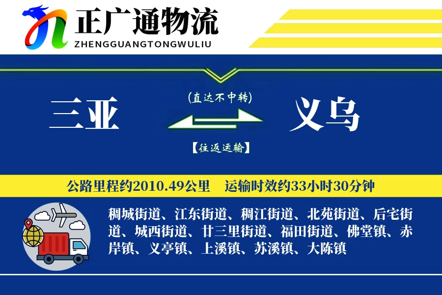 三亚到义乌物流公司