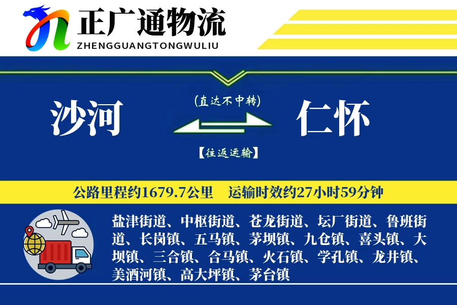 沙河到仁怀物流公司