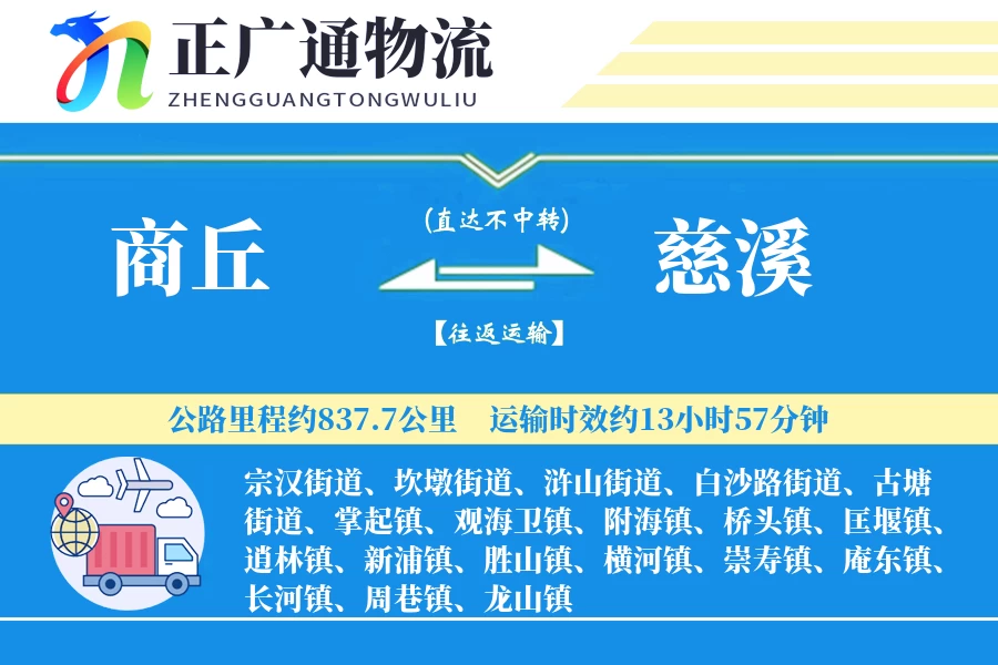 商丘到慈溪物流公司