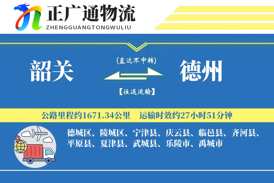 韶关到德州物流公司