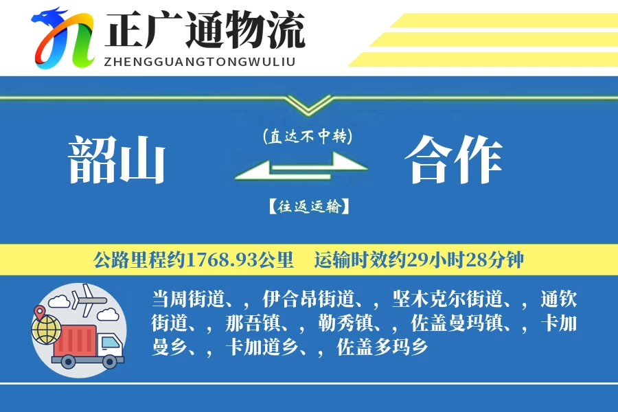 韶山到合作物流公司
