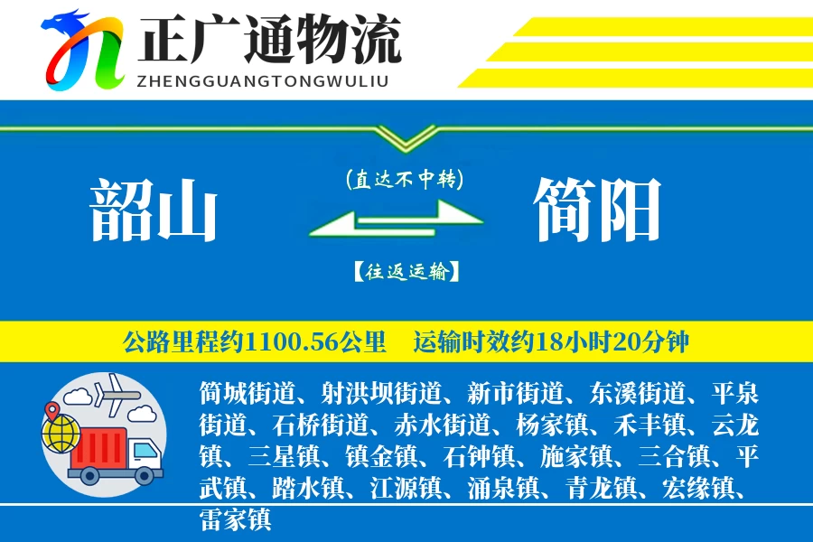 韶山到简阳物流公司